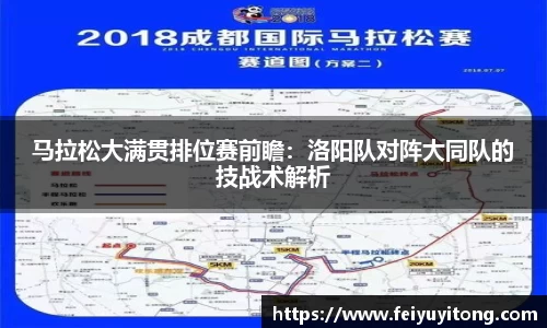 马拉松大满贯排位赛前瞻：洛阳队对阵大同队的技战术解析
