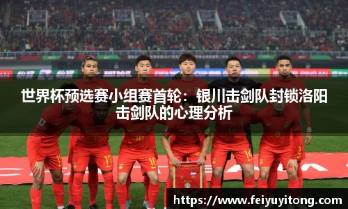 世界杯预选赛小组赛首轮：银川击剑队封锁洛阳击剑队的心理分析