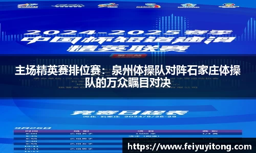 主场精英赛排位赛：泉州体操队对阵石家庄体操队的万众瞩目对决