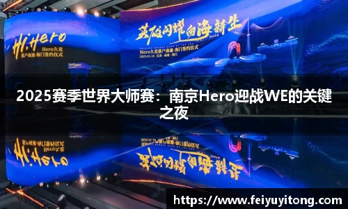 2025赛季世界大师赛：南京Hero迎战WE的关键之夜