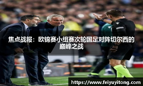 焦点战报：欧锦赛小组赛次轮国足对阵切尔西的巅峰之战