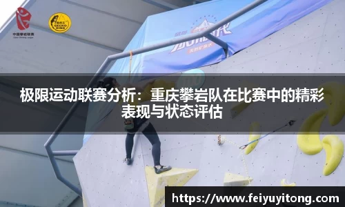 极限运动联赛分析：重庆攀岩队在比赛中的精彩表现与状态评估