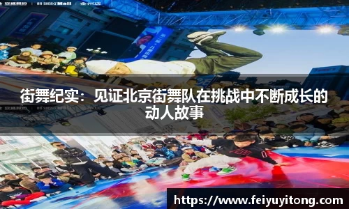 街舞纪实：见证北京街舞队在挑战中不断成长的动人故事