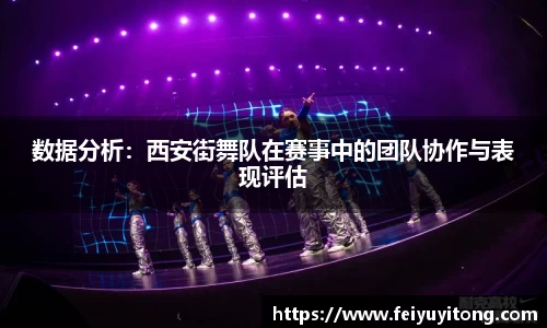数据分析：西安街舞队在赛事中的团队协作与表现评估