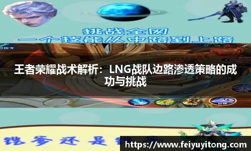 王者荣耀战术解析：LNG战队边路渗透策略的成功与挑战