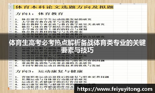 体育生高考必考热点解析备战体育类专业的关键要素与技巧