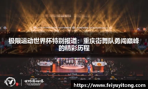 极限运动世界杯特别报道：重庆街舞队勇闯巅峰的精彩历程