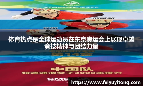 体育热点是全球运动员在东京奥运会上展现卓越竞技精神与团结力量