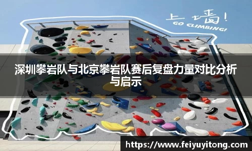 深圳攀岩队与北京攀岩队赛后复盘力量对比分析与启示