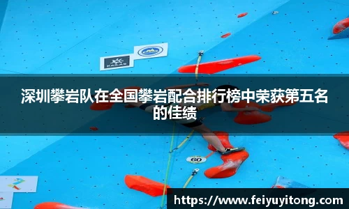 深圳攀岩队在全国攀岩配合排行榜中荣获第五名的佳绩